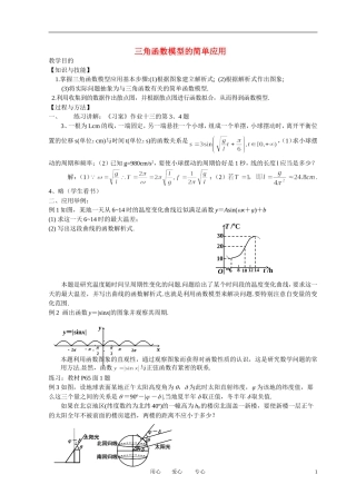 高中数学 1．6 三角函数模型的简单应用教案5 新人教版必修4