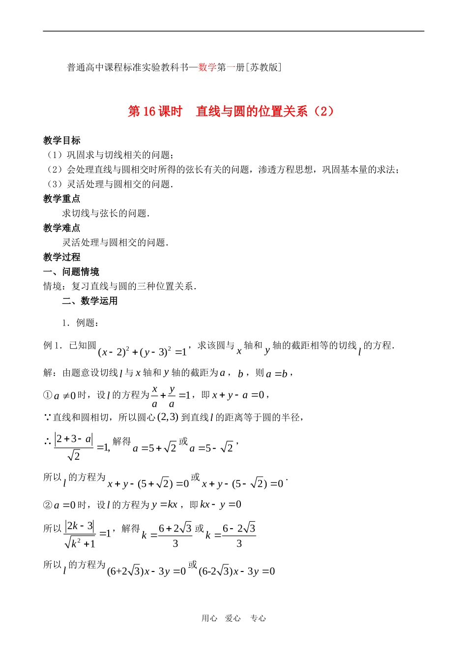 高中数学 2 2.2《直线与圆的位置关系（2）》教案苏教版必修2_第1页