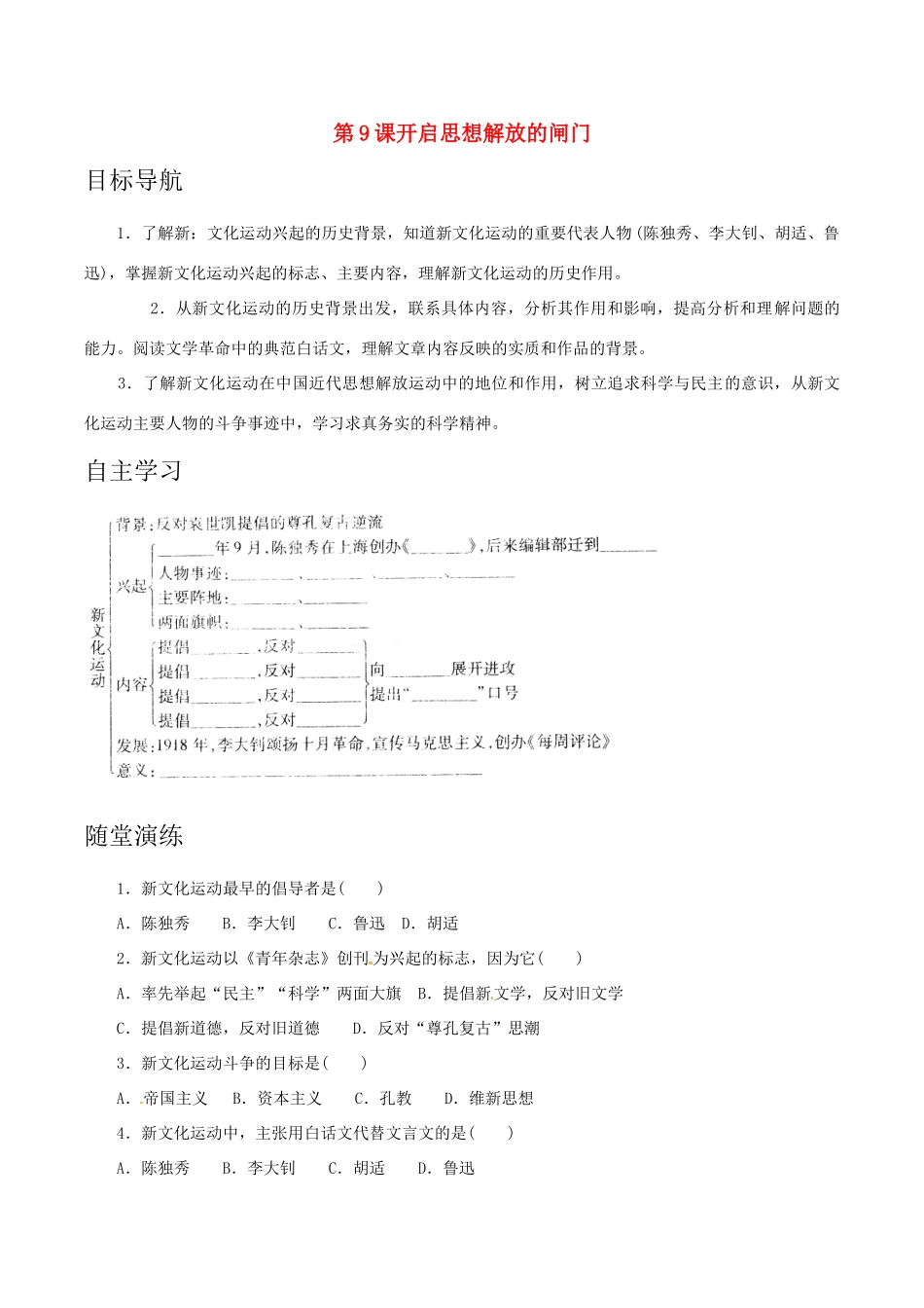 历史：北师大版八年级上册 2.9《开启思想解放的闸门》教案（3）_第1页