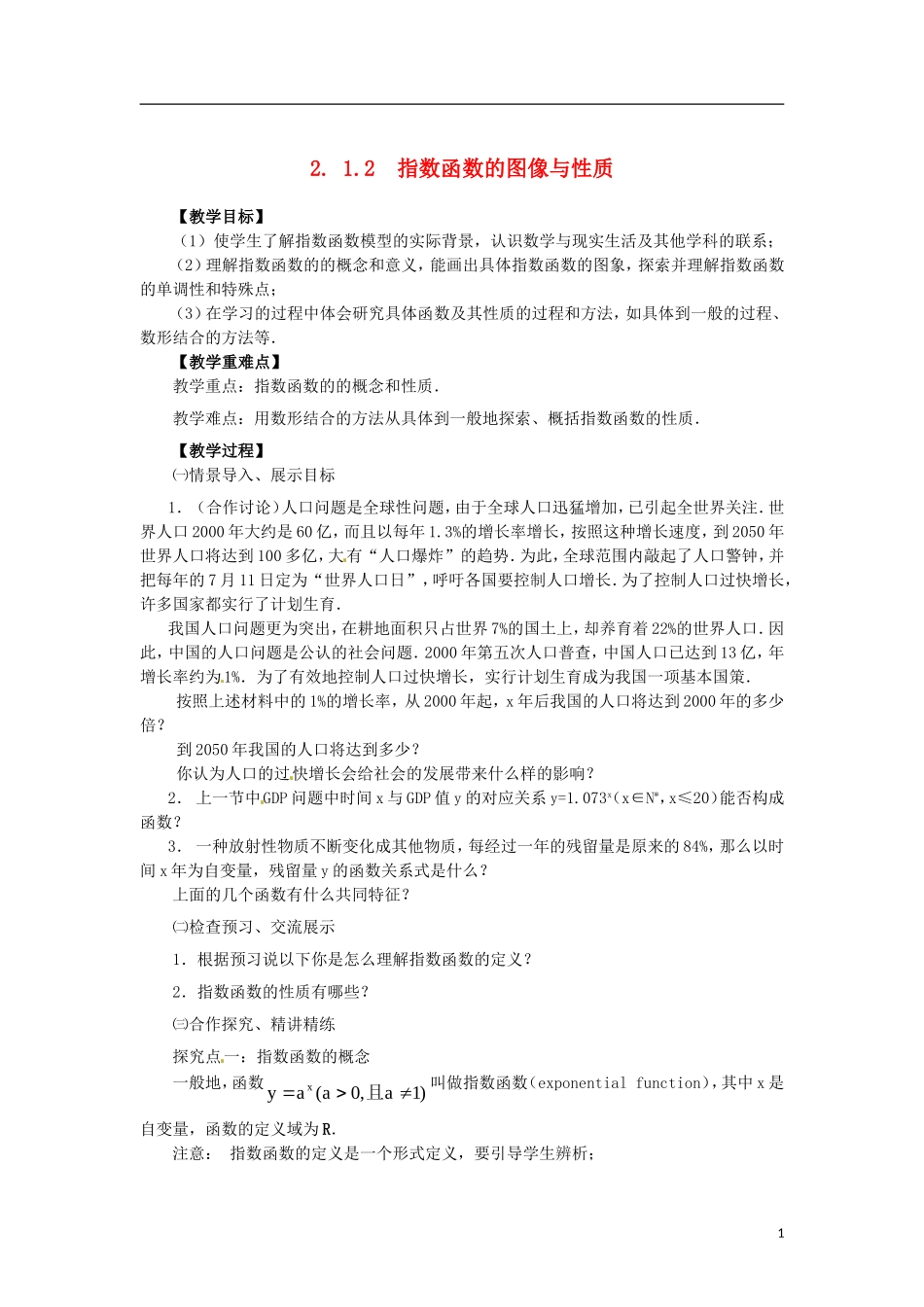 高中数学 2. 1.2-2　指数函数的图像与性质精品教案 新人教A版必修1_第1页