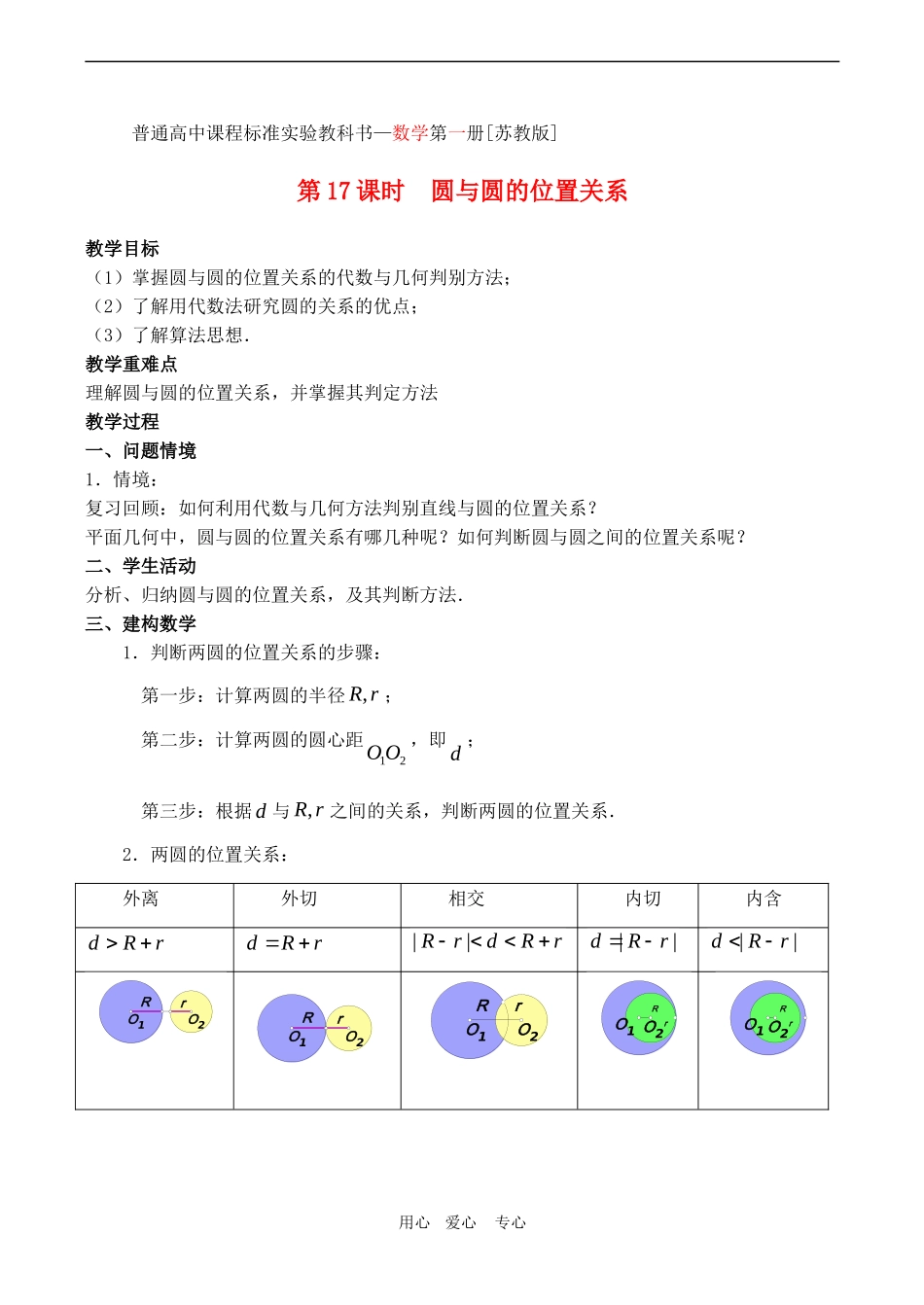 高中数学 2 2.2《圆与圆的位置关系》教案苏教版必修2_第1页