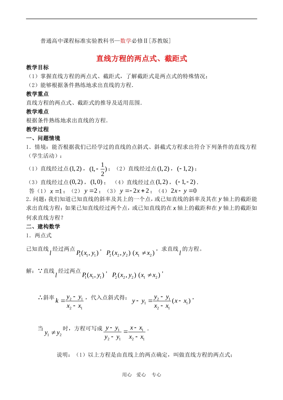 高中数学 2 2.1《直线方程的两点式、截距式》教案苏教版必修2_第1页