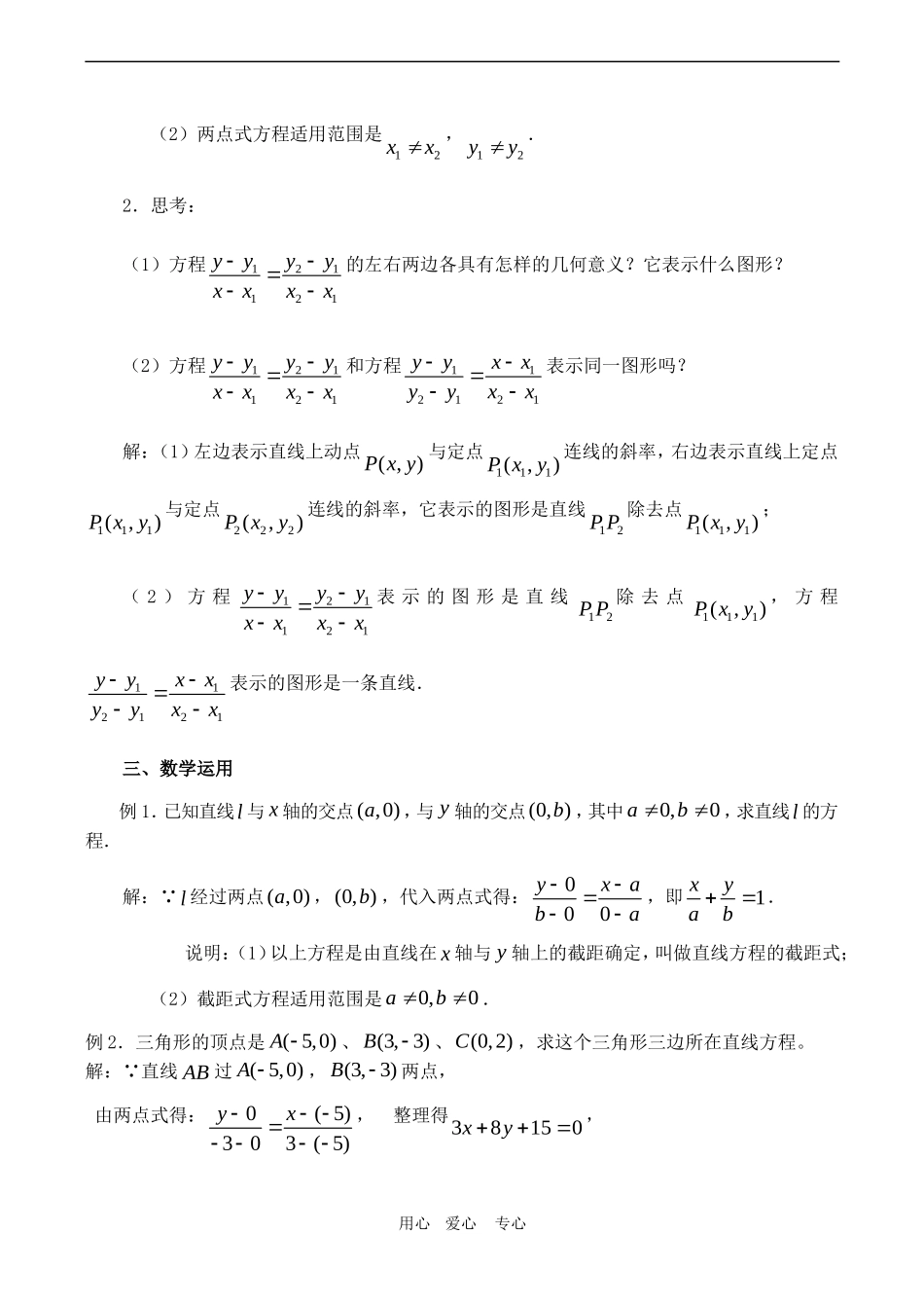 高中数学 2 2.1《直线方程的两点式、截距式》教案苏教版必修2_第2页