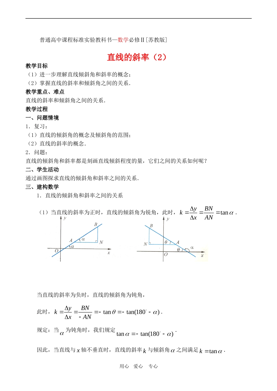 高中数学 2 2.1《直线的斜率（2）》教案苏教版必修2_第1页