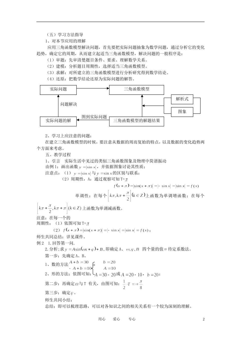 高中数学 1．6 三角函数模型的简单应用教案1 新人教版必修4_第2页