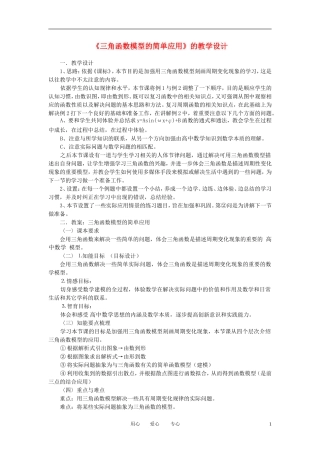 高中数学 1．6 三角函数模型的简单应用教案1 新人教版必修4