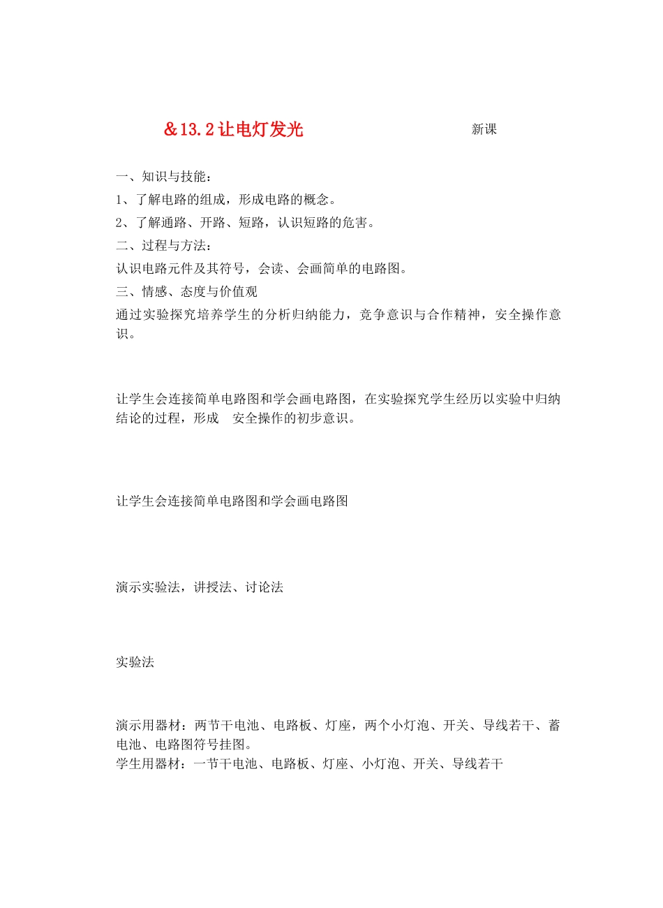 九年级物理了解电路&13.2让电灯发光教案全国通用_第1页