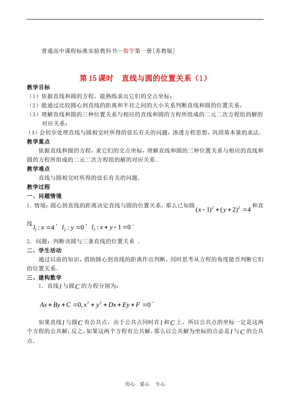 高中数学 2 2.2《直线与圆的位置关系（1）》教案苏教版必修2_第1页