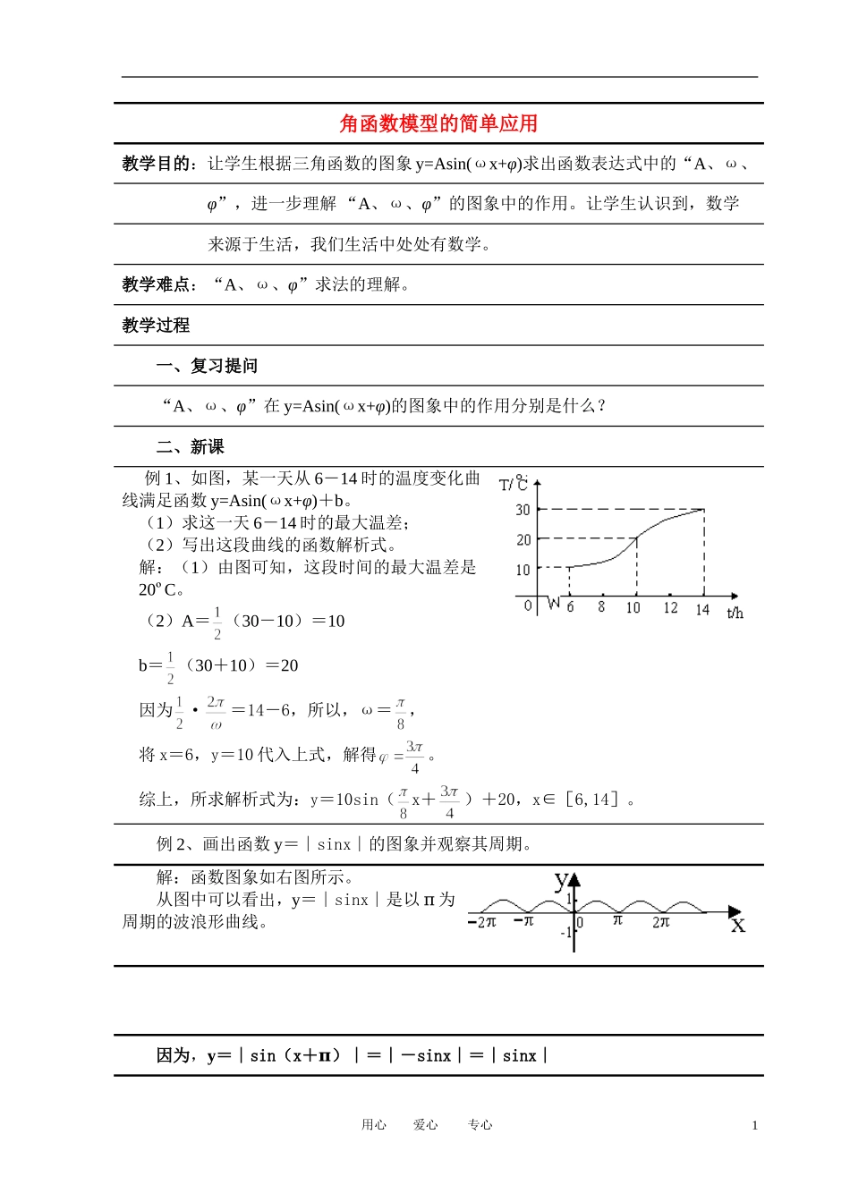 高中数学 1．6 三角函数模型的简单应用教案6 新人教版必修4_第1页