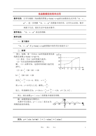 高中数学 1．6 三角函数模型的简单应用教案6 新人教版必修4