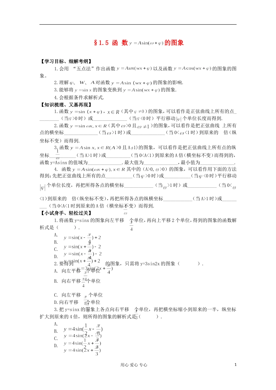 高中数学 1．5函数y=Asin（ωx+ψ）教案2 新人教A版必修4_第1页