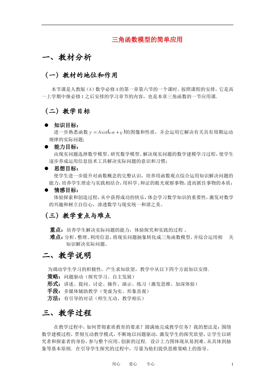高中数学 1．6 三角函数模型的简单应用教案2 新人教版必修4_第1页