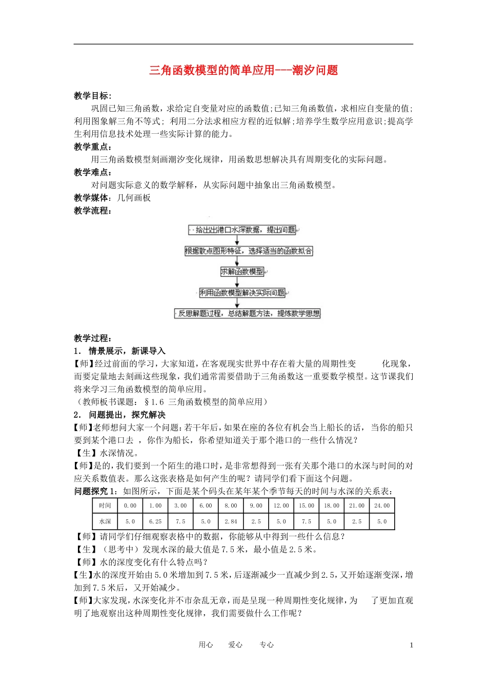 高中数学 1．6 三角函数模型的简单应用教案3 新人教版必修4_第1页