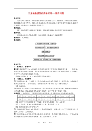 高中数学 1．6 三角函数模型的简单应用教案3 新人教版必修4