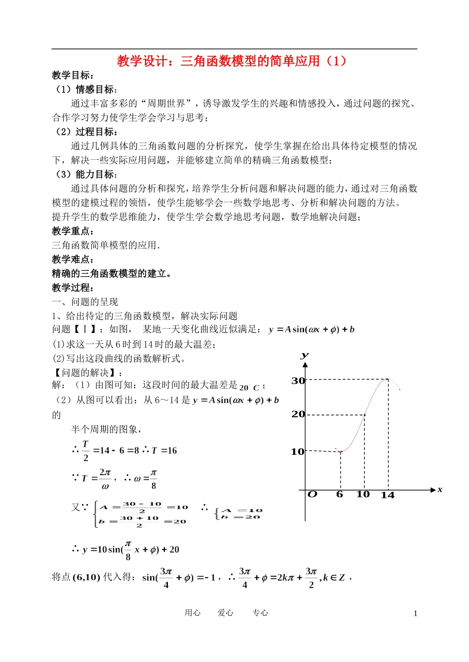 高中数学 1．6 三角函数模型的简单应用教案4 新人教版必修4_第1页