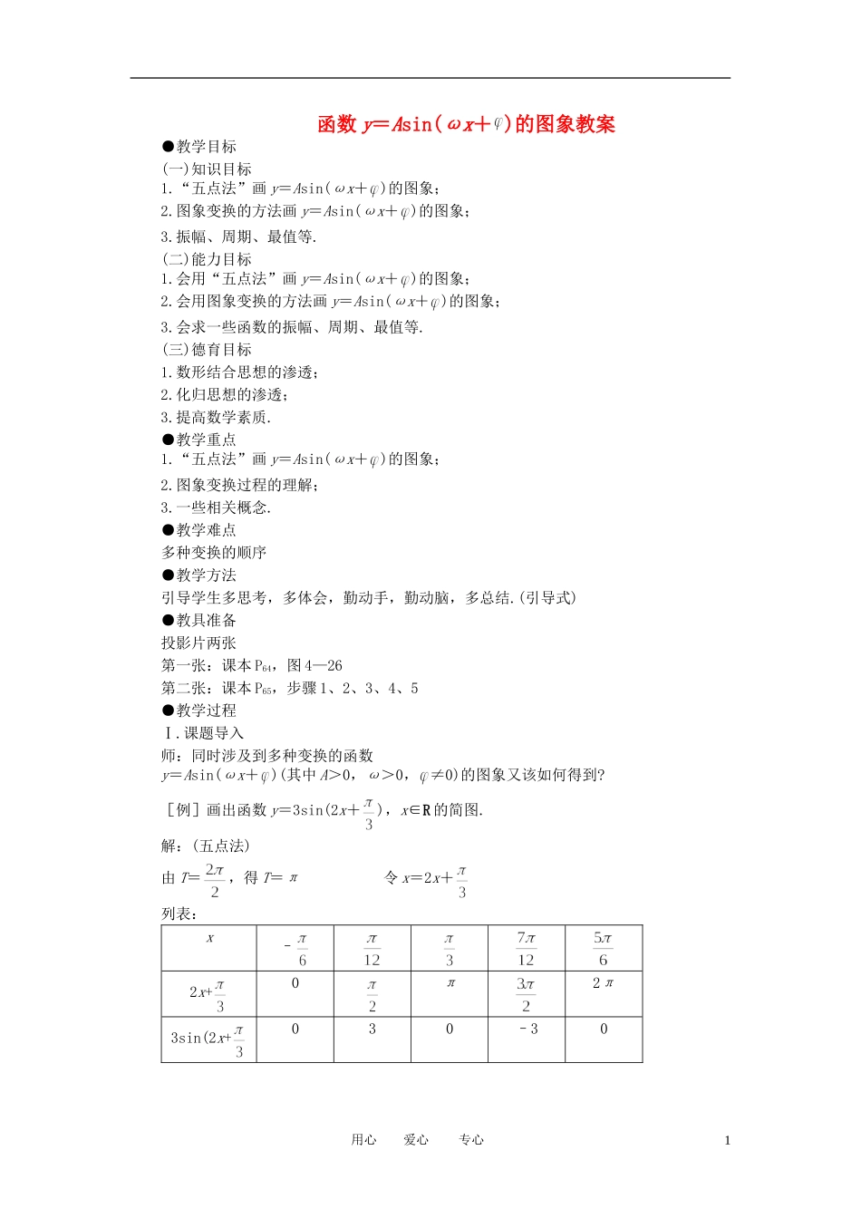 高中数学 1．5 函数y=Asin（ωx+ψ）教案3 新人教版必修4_第1页