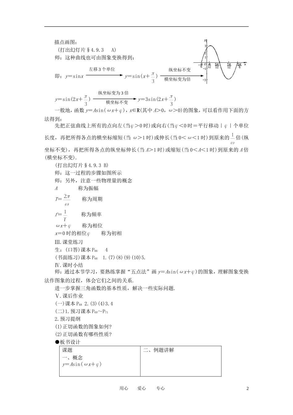 高中数学 1．5 函数y=Asin（ωx+ψ）教案3 新人教版必修4_第2页
