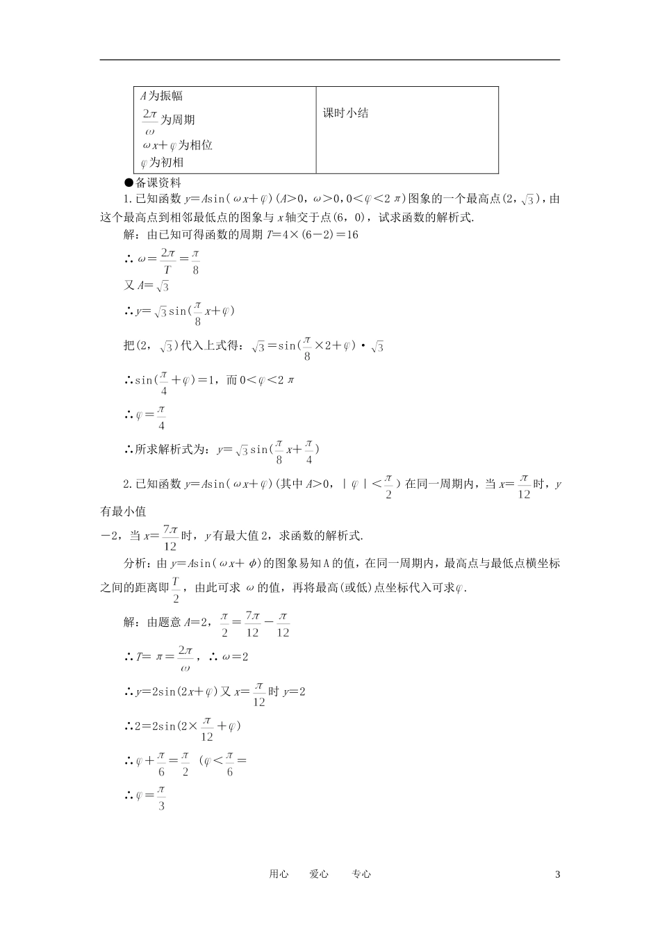 高中数学 1．5 函数y=Asin（ωx+ψ）教案3 新人教版必修4_第3页