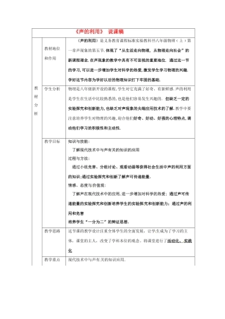 八年级物理上册 声的利用说课稿 人教新课标版