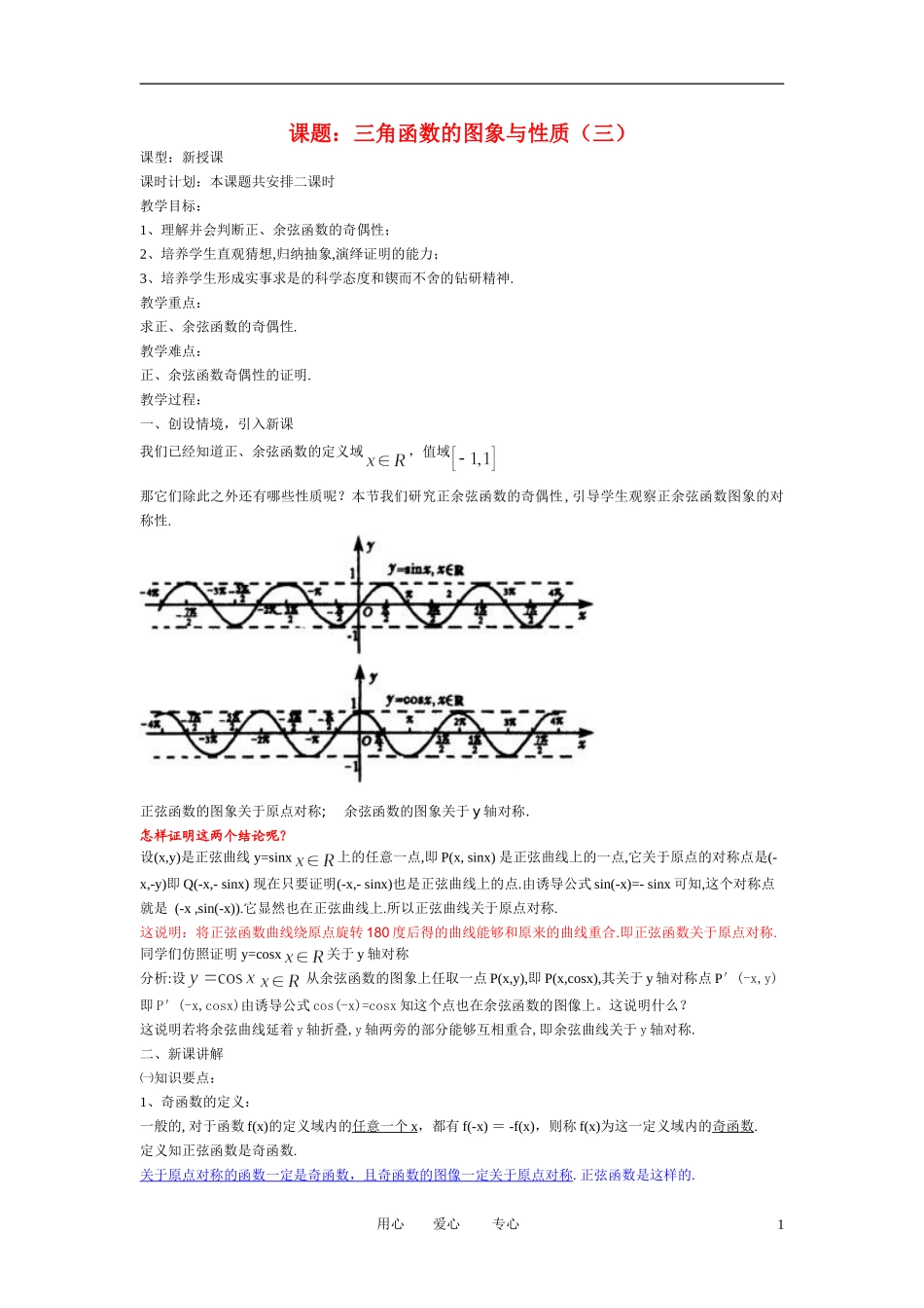 高中数学 1．4 三角函数的图象与性质教案6 新人教版必修4_第1页