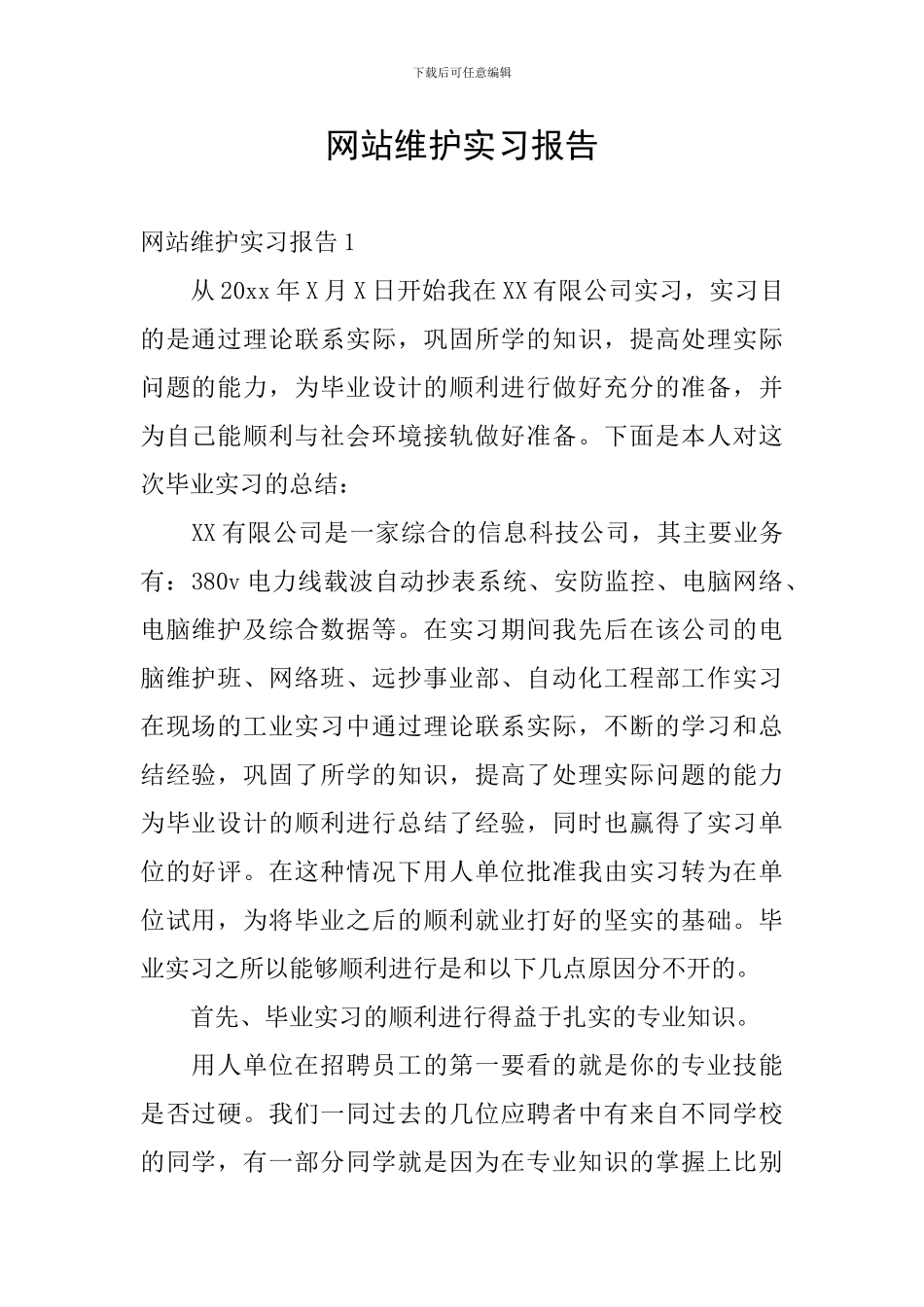 网站维护实习报告_第1页