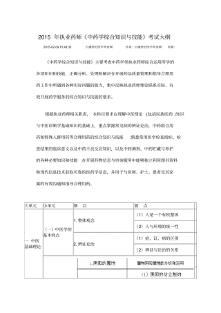 2015年执业药师中药学综合知识与技能考试大纲