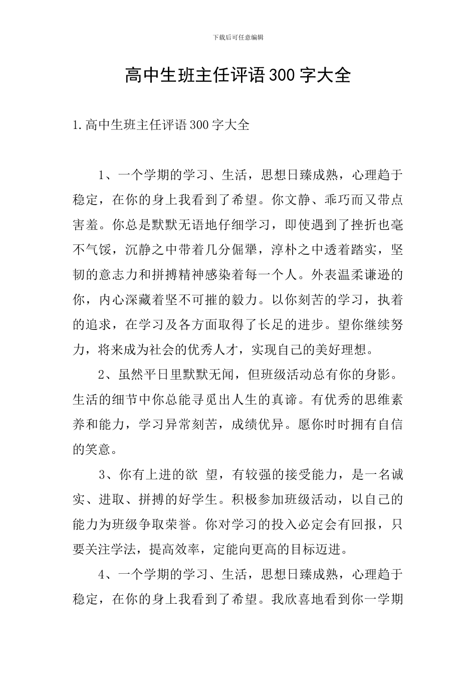 高中生班主任评语300字大全_第1页