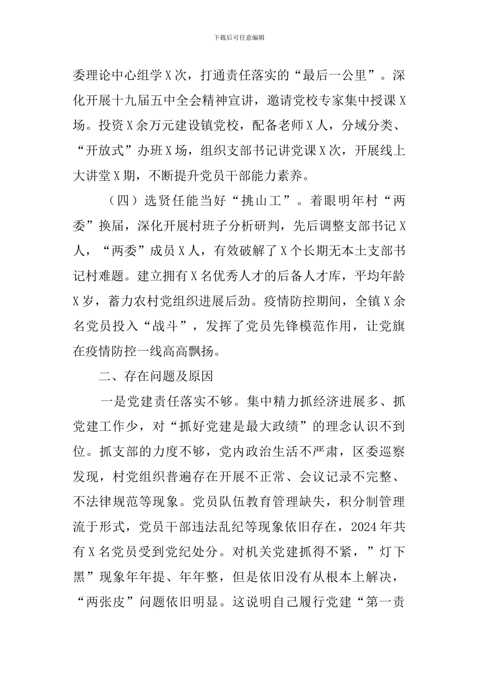 乡镇党委书记抓基层党建工作述职报告_第2页