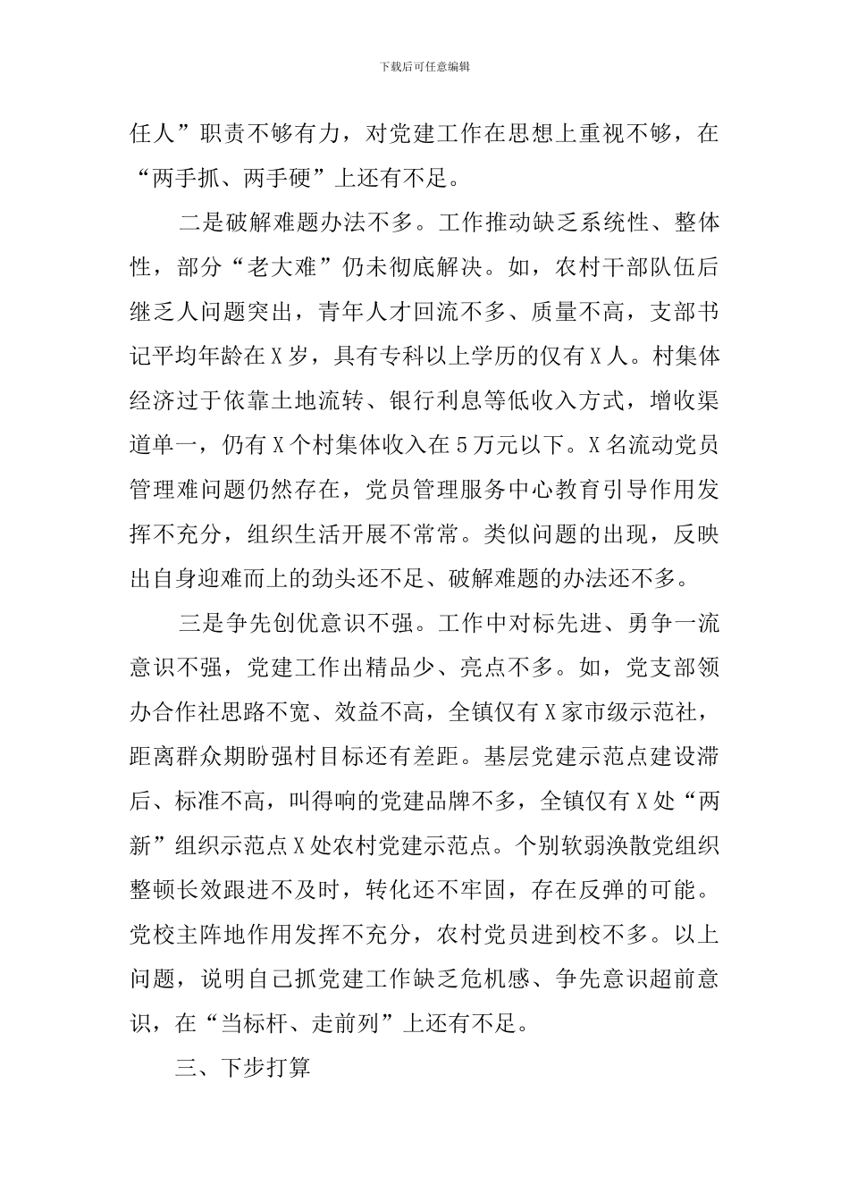 乡镇党委书记抓基层党建工作述职报告_第3页