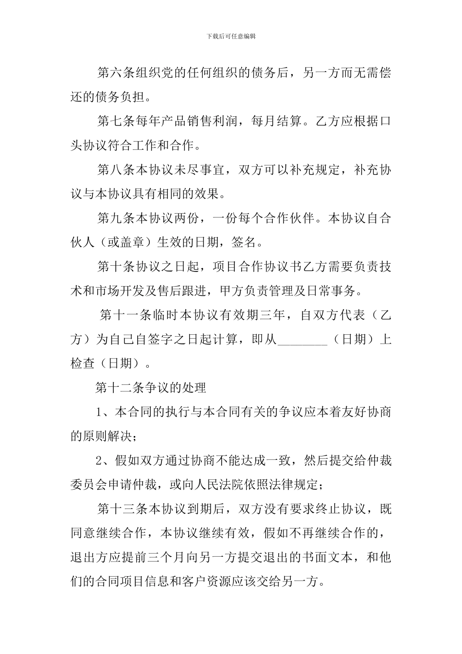 原产地住所项目合作协议书_第2页
