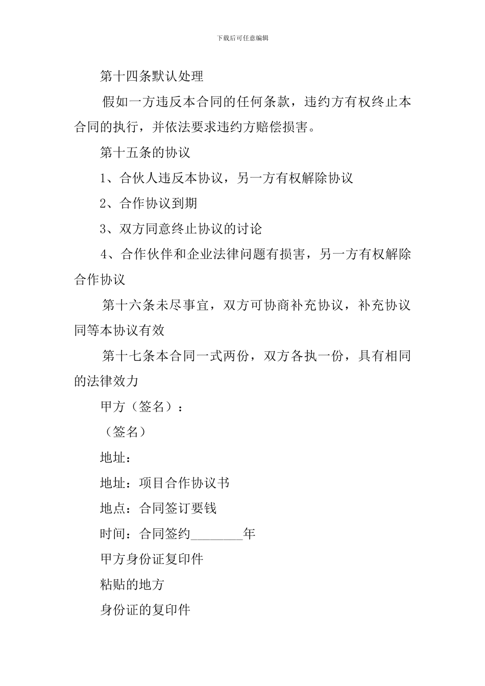 原产地住所项目合作协议书_第3页