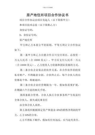 原产地住所项目合作协议书