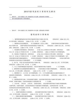 2015年建筑面积计算规则及解读汇报