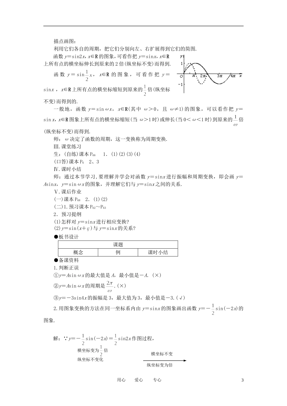 高中数学 1．5 函数y=Asin（ωx+ψ）教案1 新人教版必修4_第3页