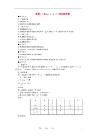 高中数学 1．5 函数y=Asin（ωx+ψ）教案1 新人教版必修4