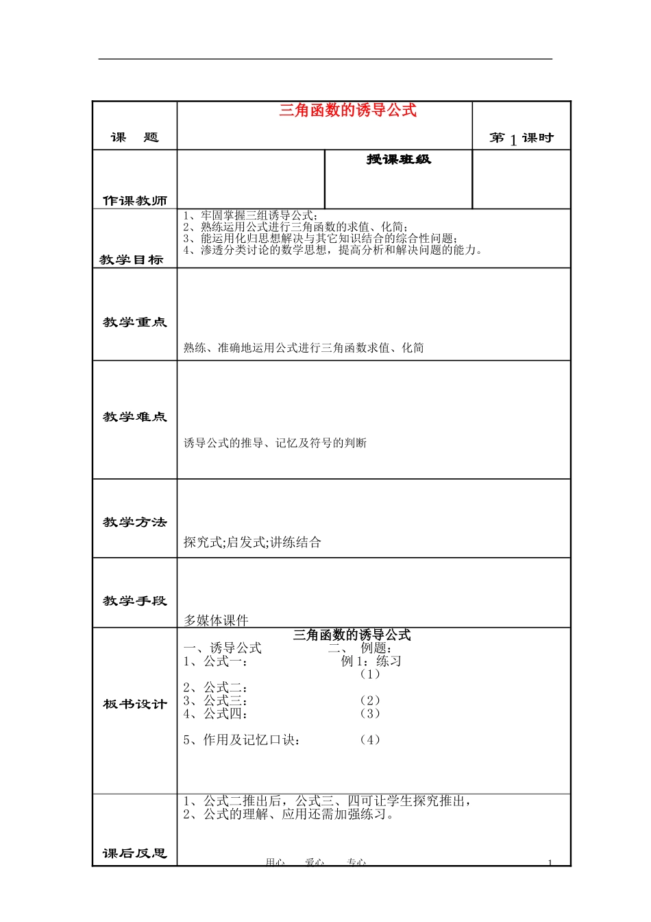 高中数学 1．3 三角函数的诱导公式教案7 新人教版必修4_第1页