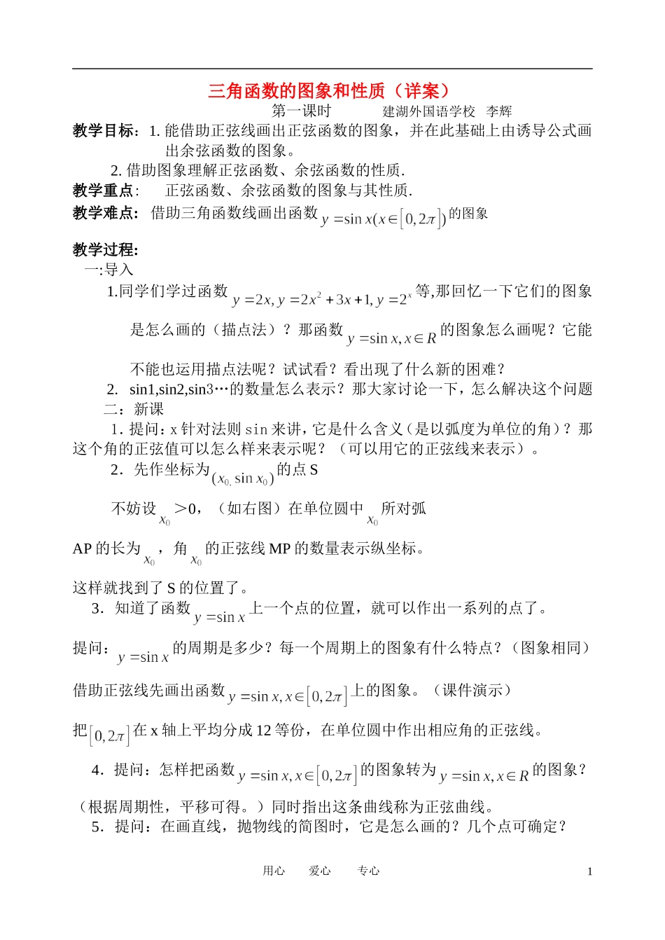 高中数学 1．4 三角函数的图象与性质教案5 新人教版必修4_第1页