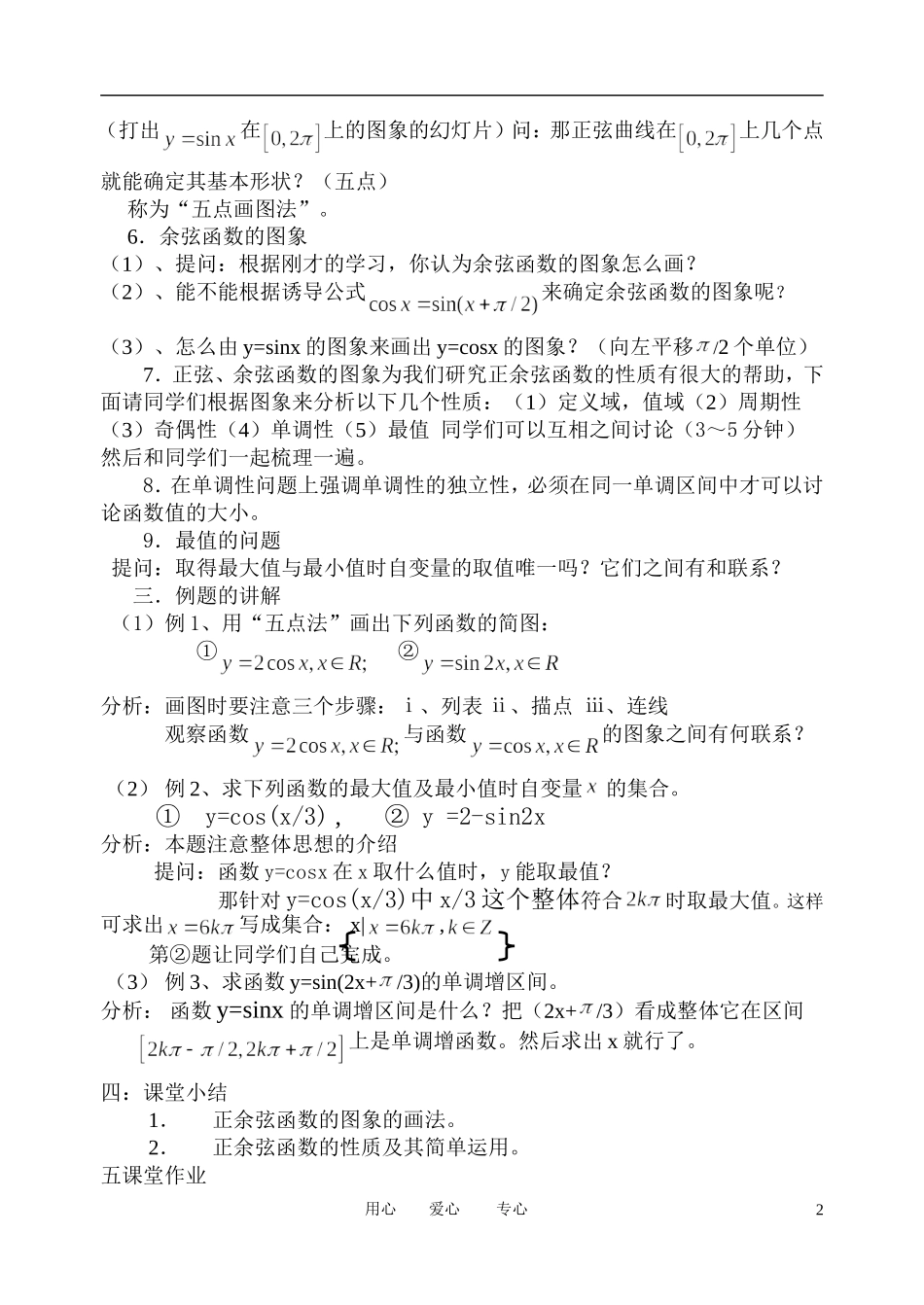 高中数学 1．4 三角函数的图象与性质教案5 新人教版必修4_第2页