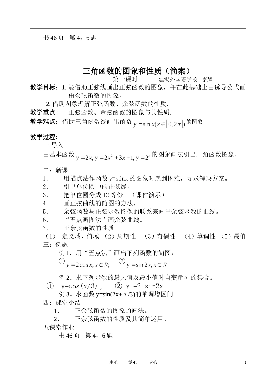 高中数学 1．4 三角函数的图象与性质教案5 新人教版必修4_第3页