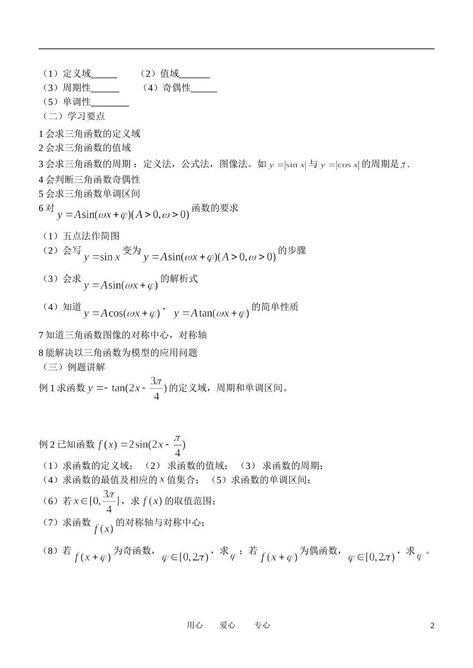 高中数学 1．4 三角函数的图象与性质教案1 新人教版必修4_第2页