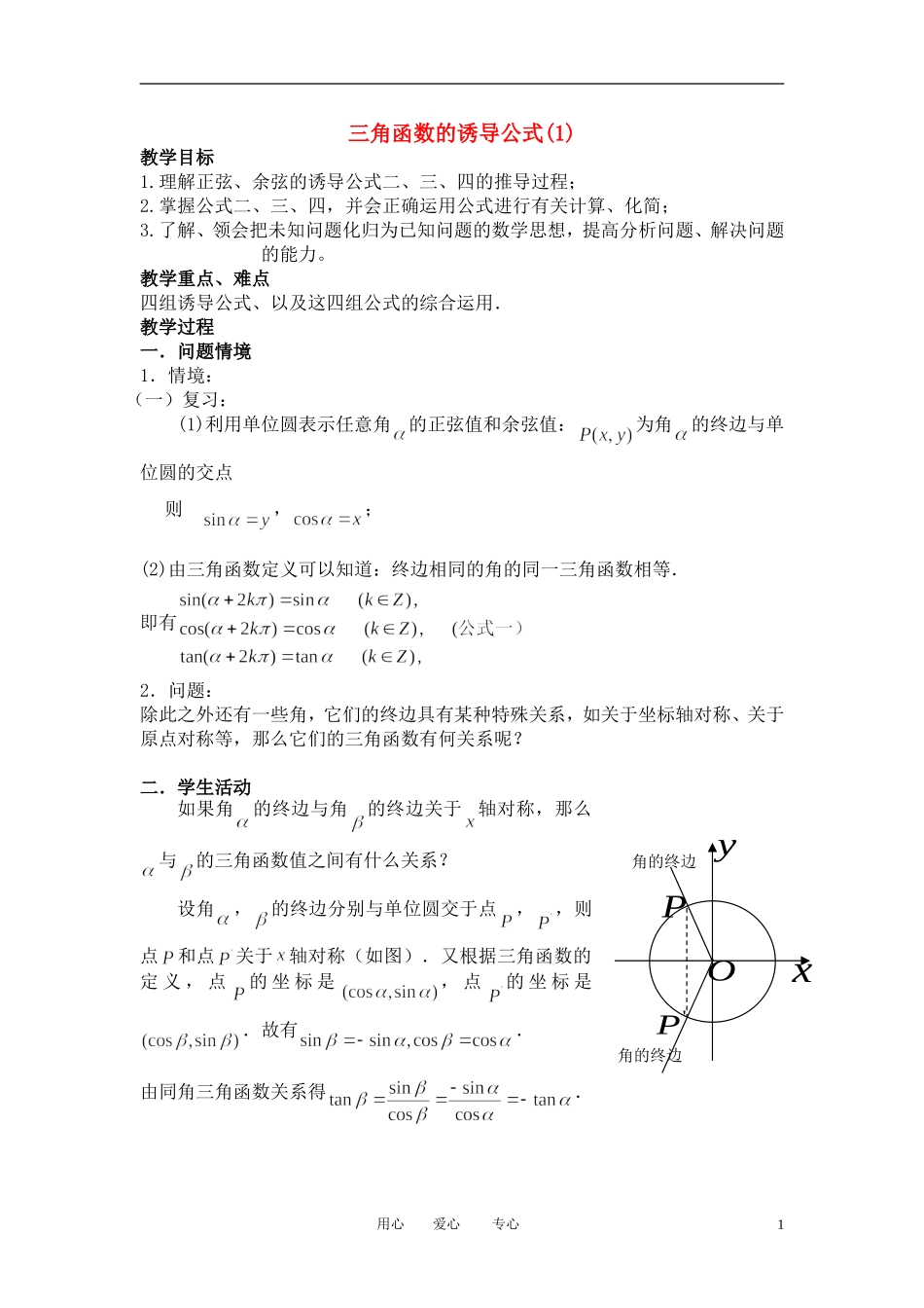 高中数学 1．3 三角函数的诱导公式教案2 新人教版必修4_第1页