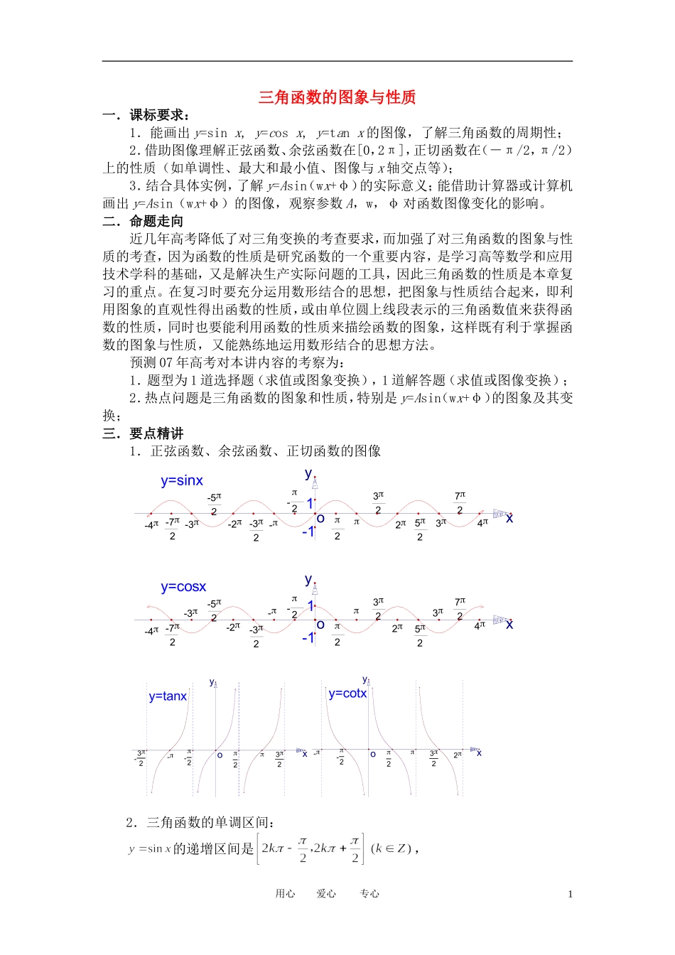 高中数学 1．4 三角函数的图象与性质教案2 新人教版必修4_第1页