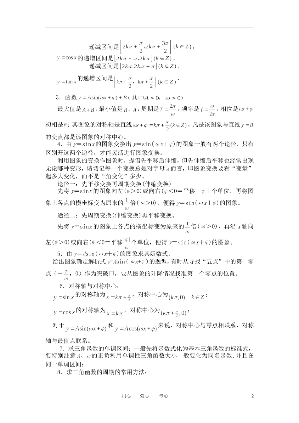 高中数学 1．4 三角函数的图象与性质教案2 新人教版必修4_第2页