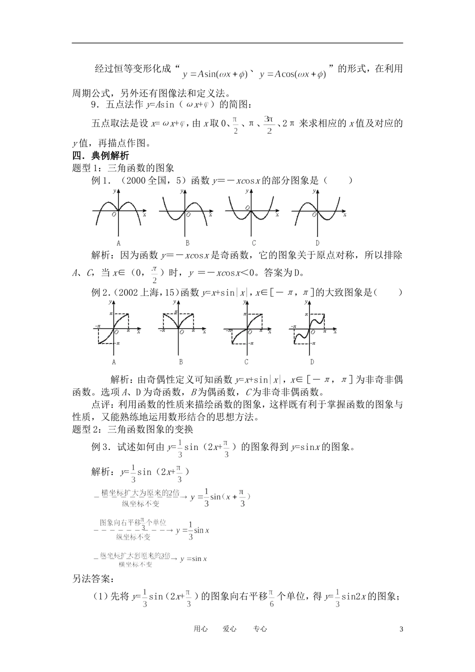 高中数学 1．4 三角函数的图象与性质教案2 新人教版必修4_第3页