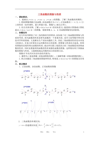 高中数学 1．4 三角函数的图象与性质教案2 新人教版必修4