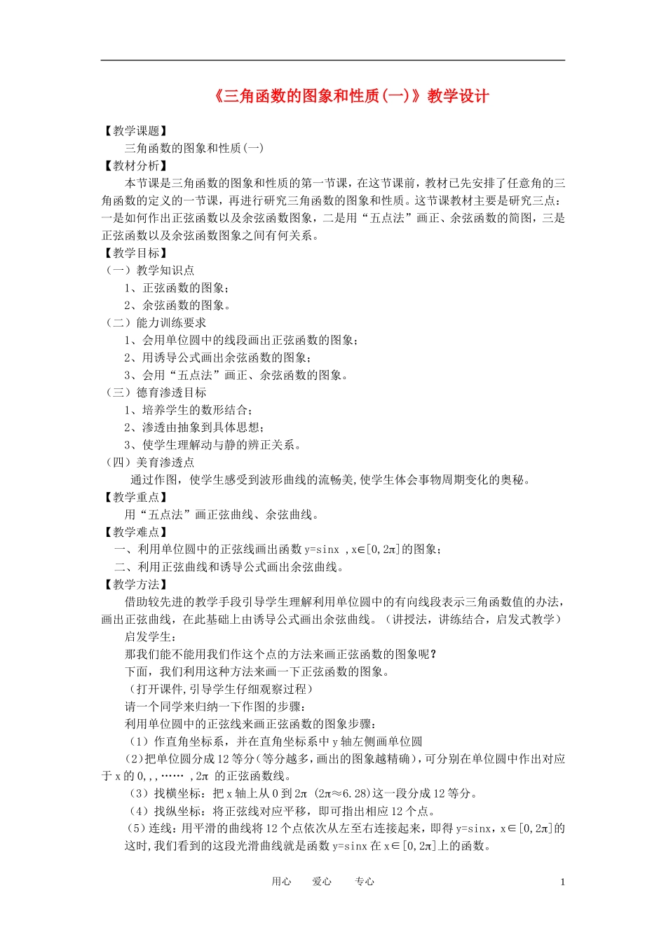 高中数学 1．4 三角函数的图象与性质教案3 新人教版必修4_第1页