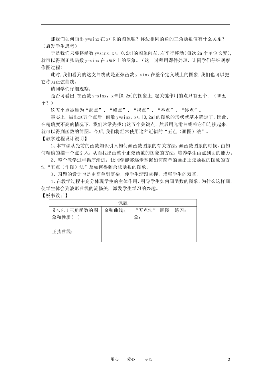 高中数学 1．4 三角函数的图象与性质教案3 新人教版必修4_第2页