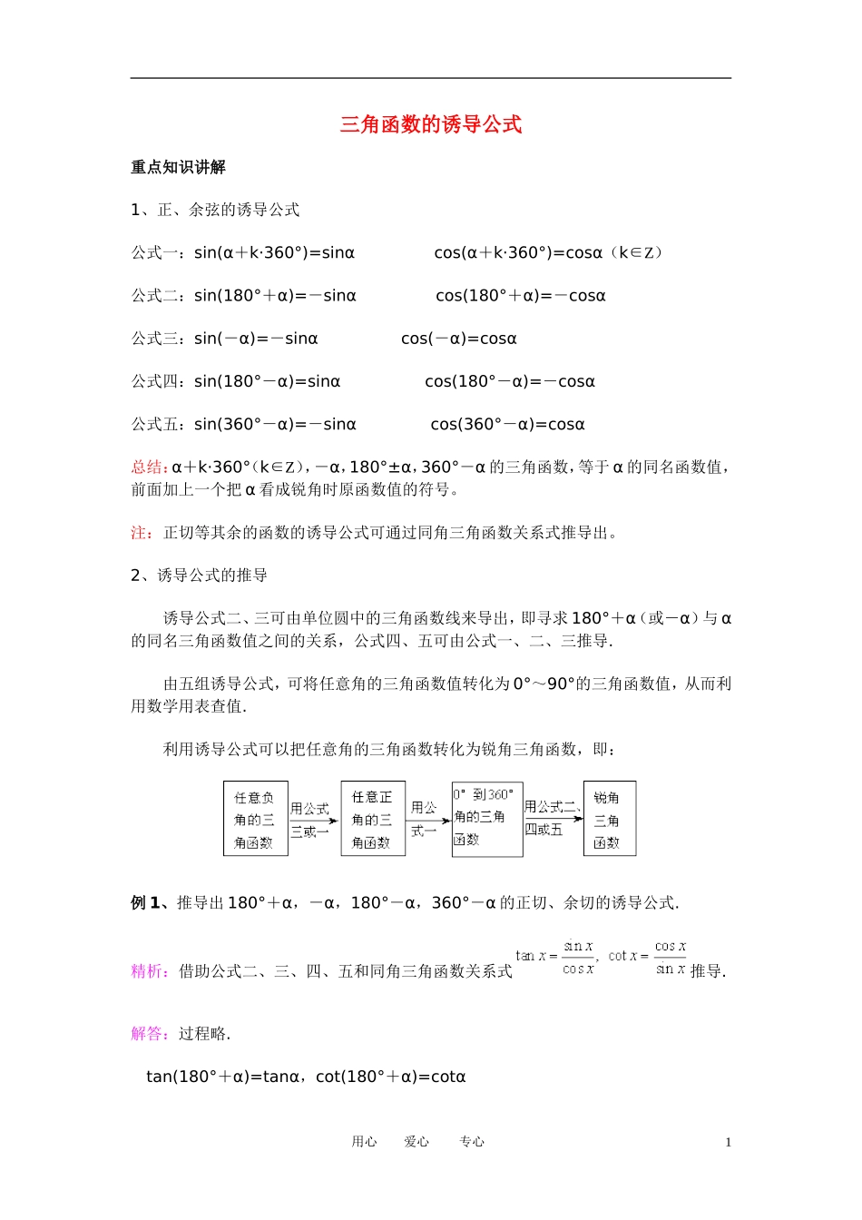 高中数学 1．3 三角函数的诱导公式教案4 新人教版必修4_第1页