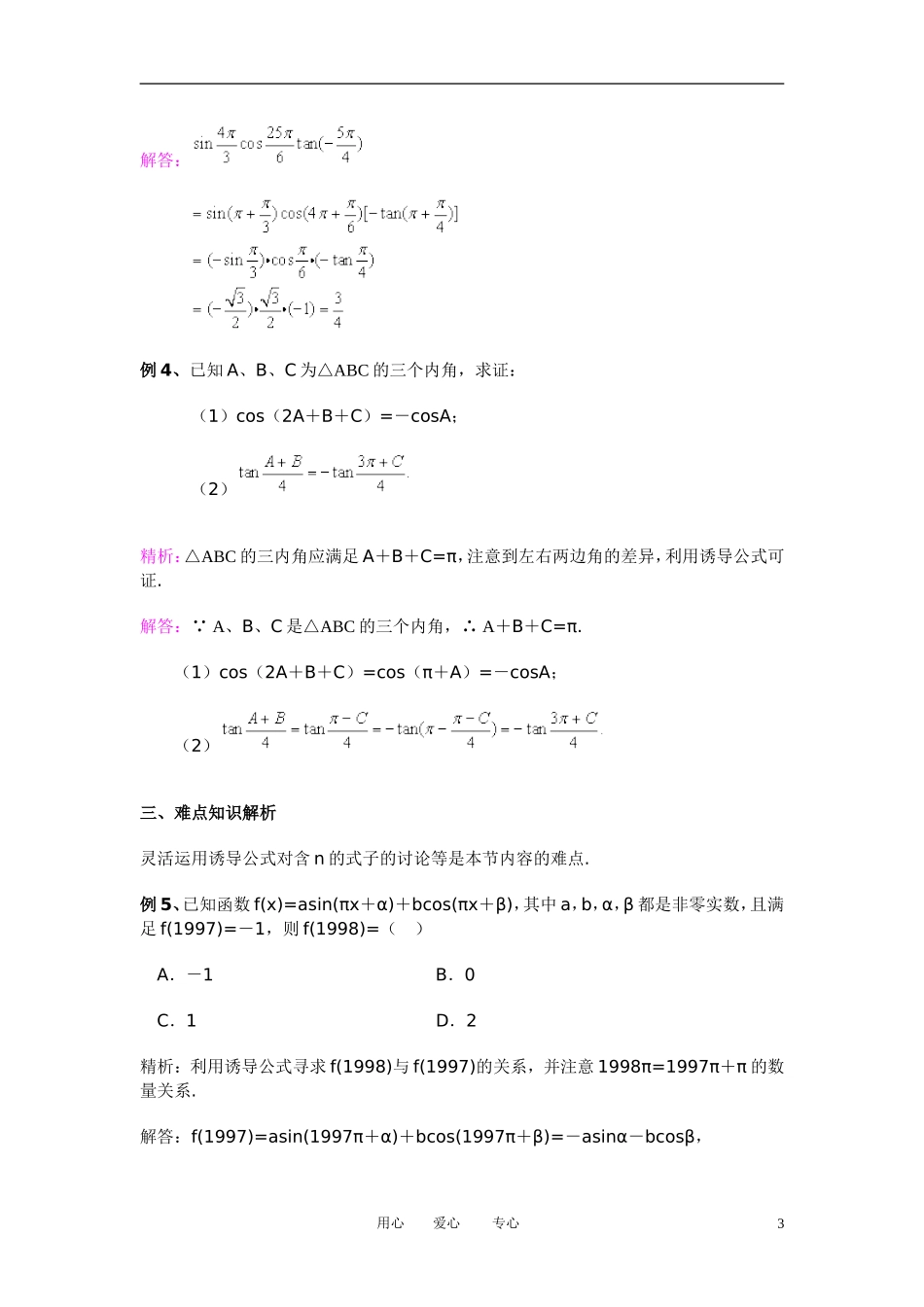 高中数学 1．3 三角函数的诱导公式教案4 新人教版必修4_第3页