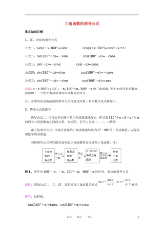 高中数学 1．3 三角函数的诱导公式教案4 新人教版必修4